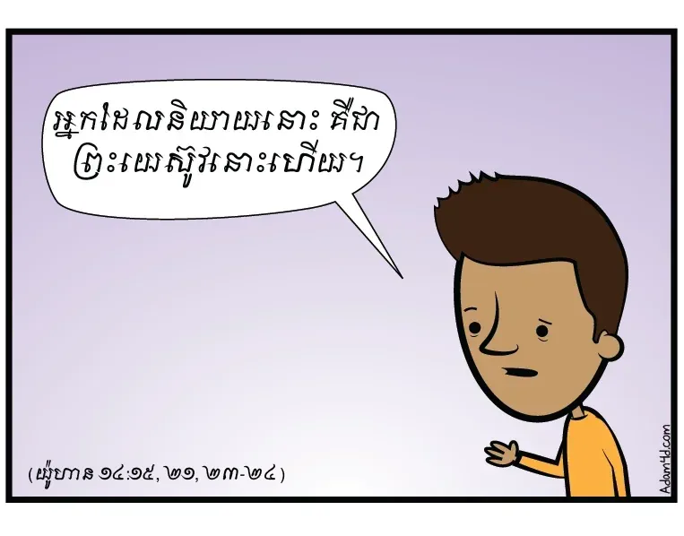 ម៉េចបានឯងដឹងថា ឯងស្រឡាញ់ព្រះយេស៊ូវ?