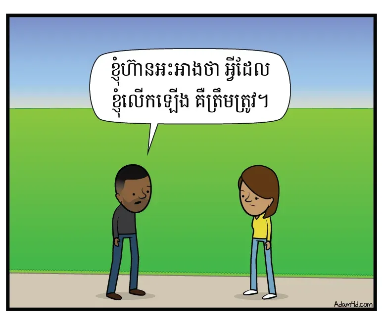 តើ​អ្នក​ជា​មនុស្ស​ល្អ​ដែរ​ឬទេ?