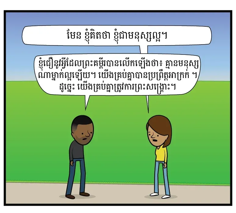 តើ​អ្នក​ជា​មនុស្ស​ល្អ​ដែរ​ឬទេ?
