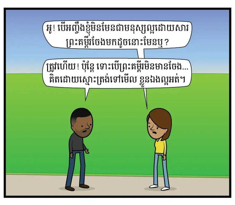 តើ​អ្នក​ជា​មនុស្ស​ល្អ​ដែរ​ឬទេ?