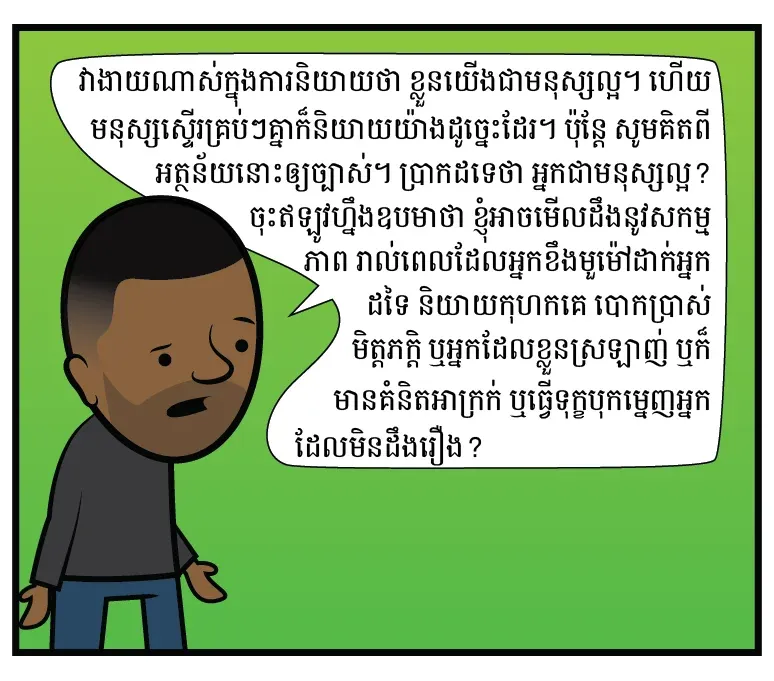 តើ​អ្នក​ជា​មនុស្ស​ល្អ​ដែរ​ឬទេ?