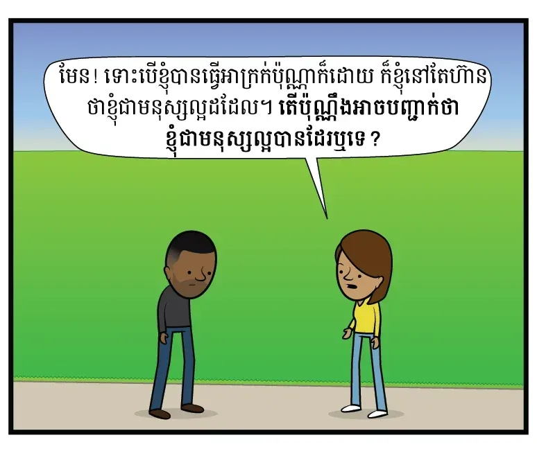 តើ​អ្នក​ជា​មនុស្ស​ល្អ​ដែរ​ឬទេ?