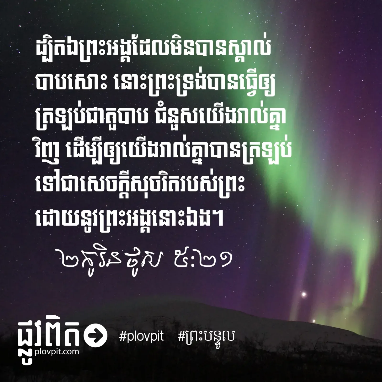 ​ព្រះ​អង្គ​បាន​ជំនួស​យើង​រាល់​គ្នា