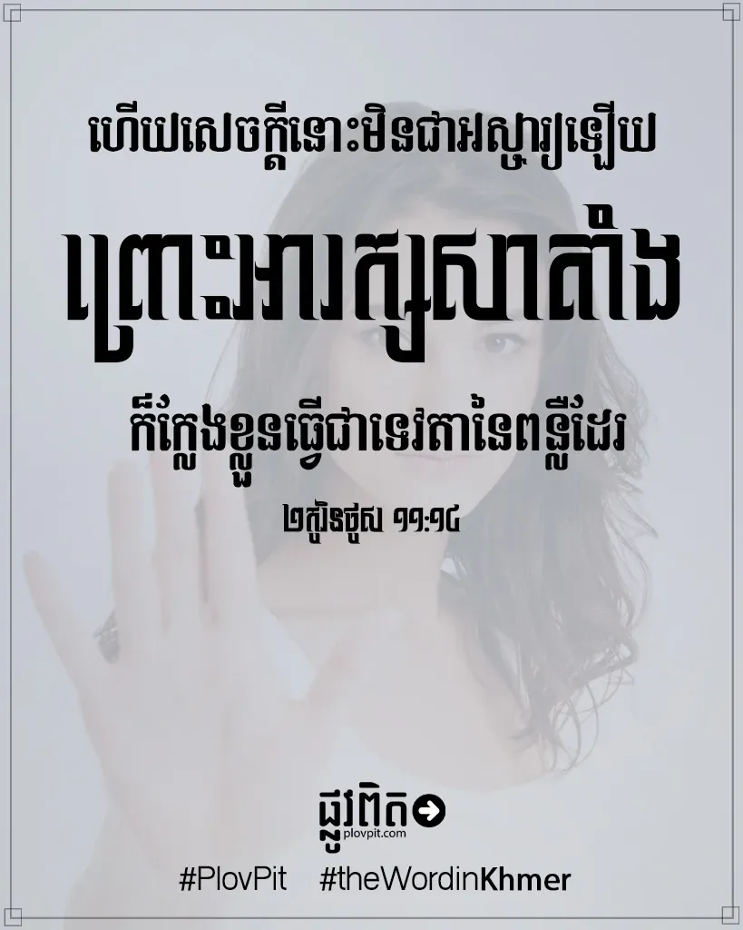 សាតាំងក៏ក្លែងខ្លួនធ្វើជាទេវតានៃពន្លឺ