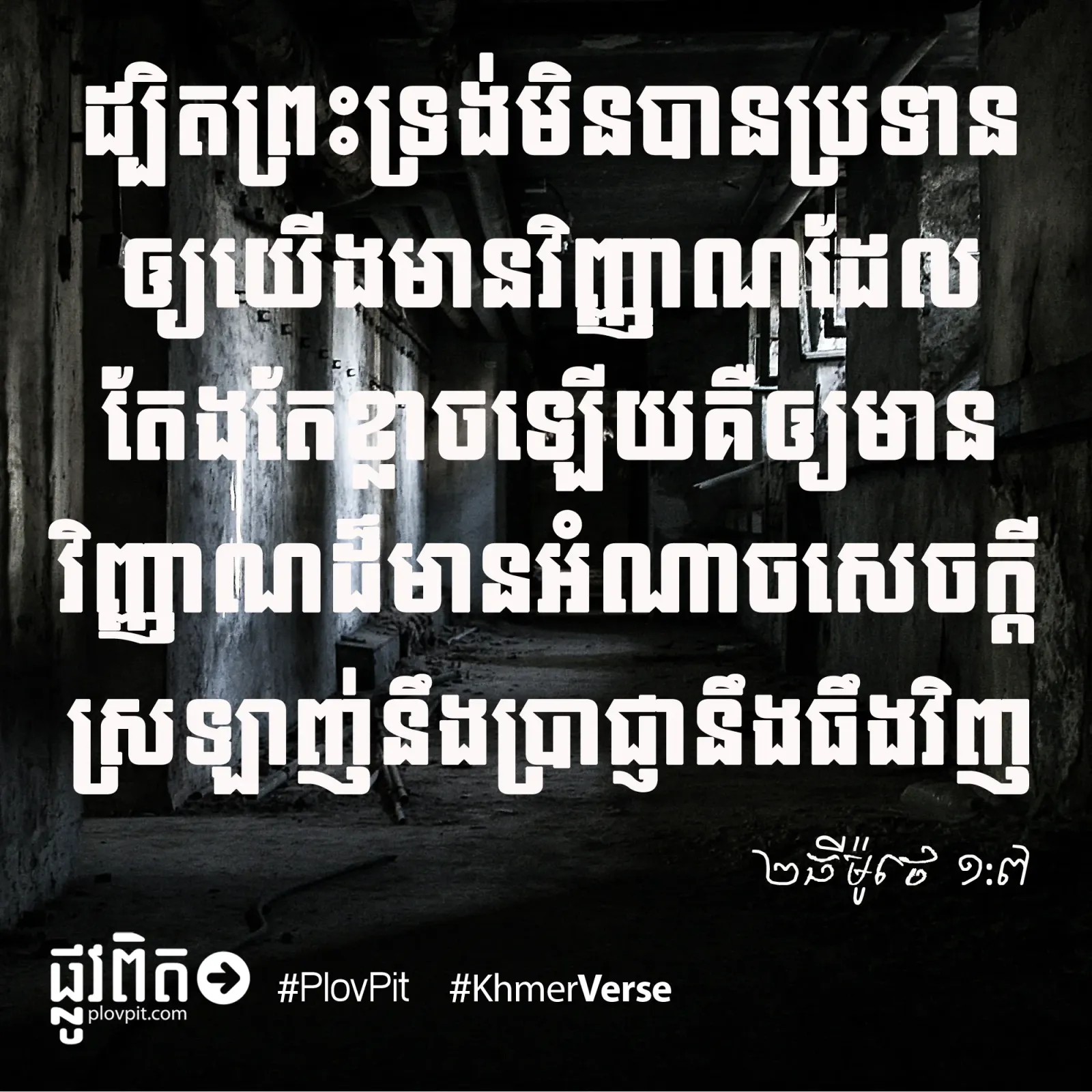 វិញ្ញាណ​មិន​ខ្លាច