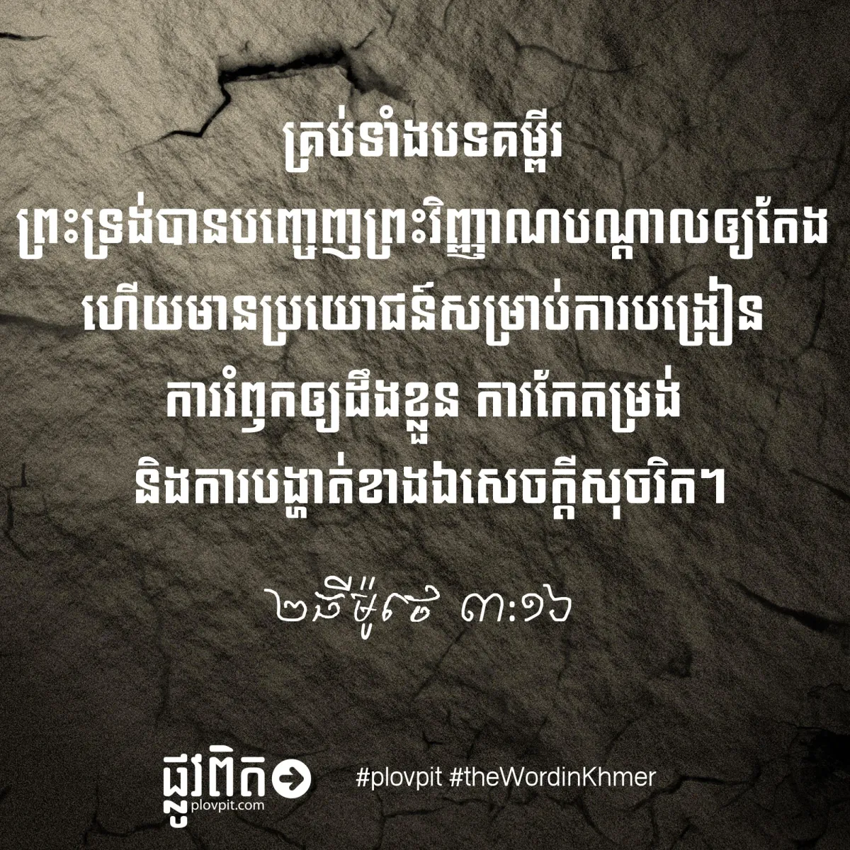 តើ​បទ​គម្ពីរ​មាន​ប្រយោជន៍​សម្រាប់​អ្វី​ខ្លះ?