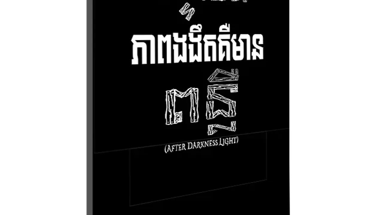 បន្ទាប់ពីភាពងងឹតគឺមានពន្លឺ