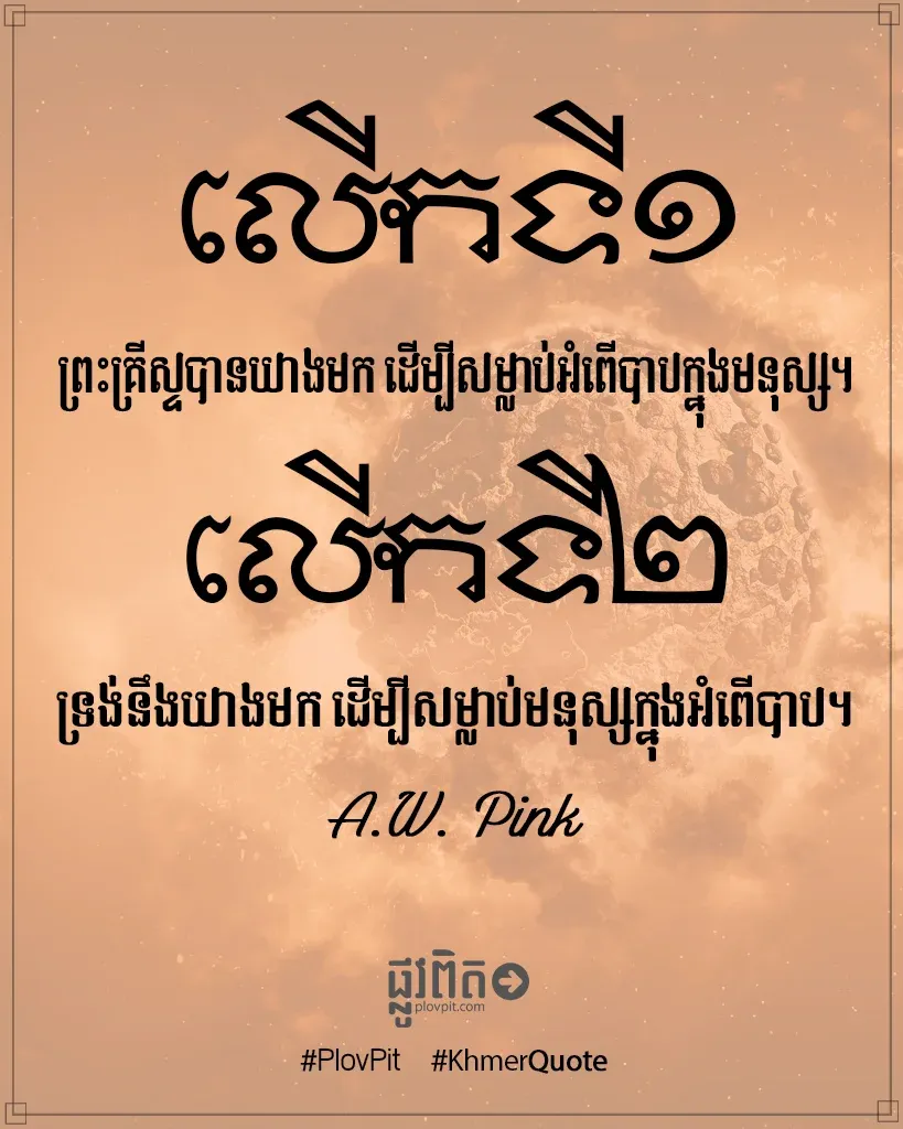 លើកទី១ & លើកទី២ របស់ព្រះគ្រីស្ទនៃការយាងមក