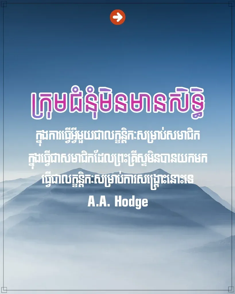 ក្រុមជំនុំ​មិនមានសិទ្ធ