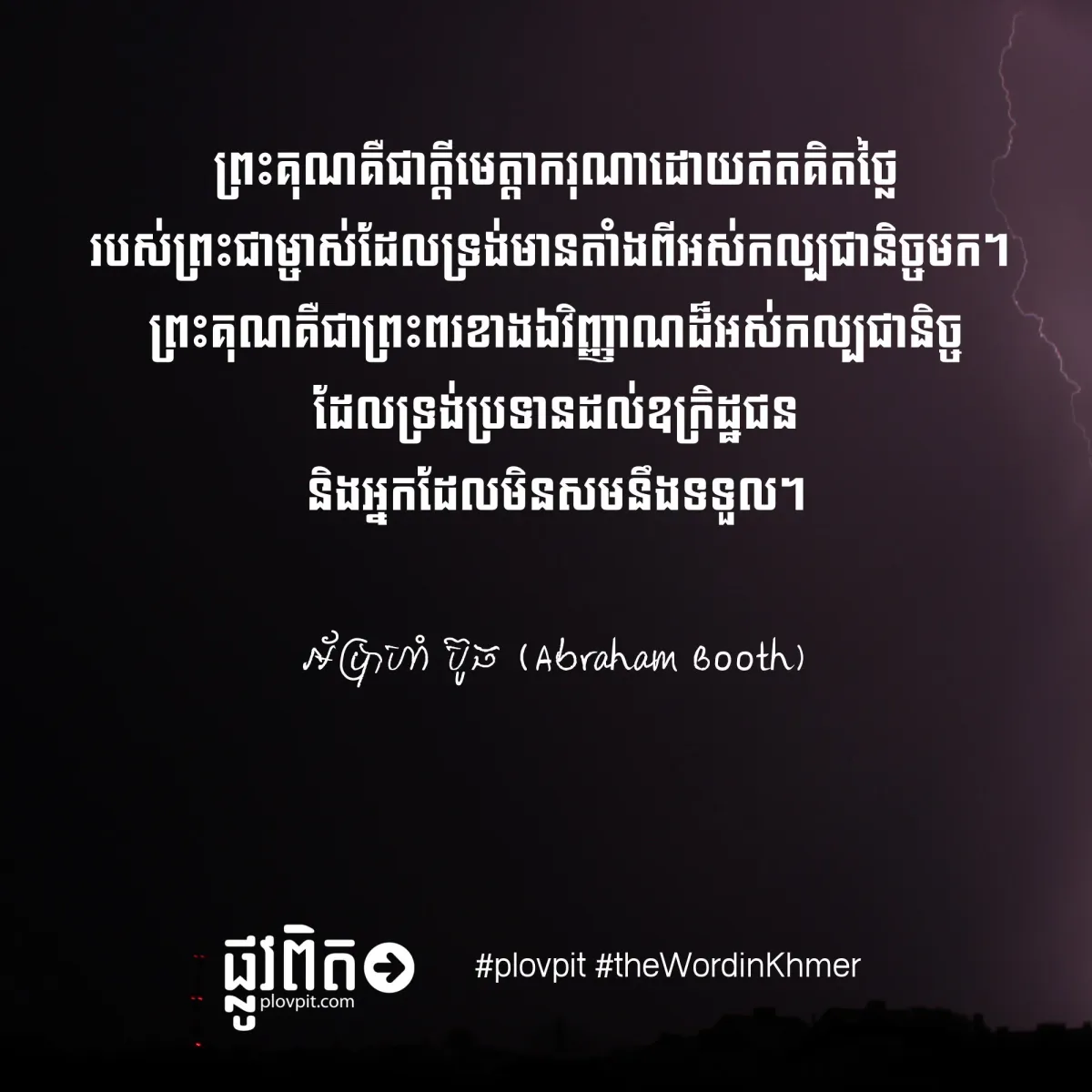 តើ​ព្រះ​គុណ​ជា​អ្វី?