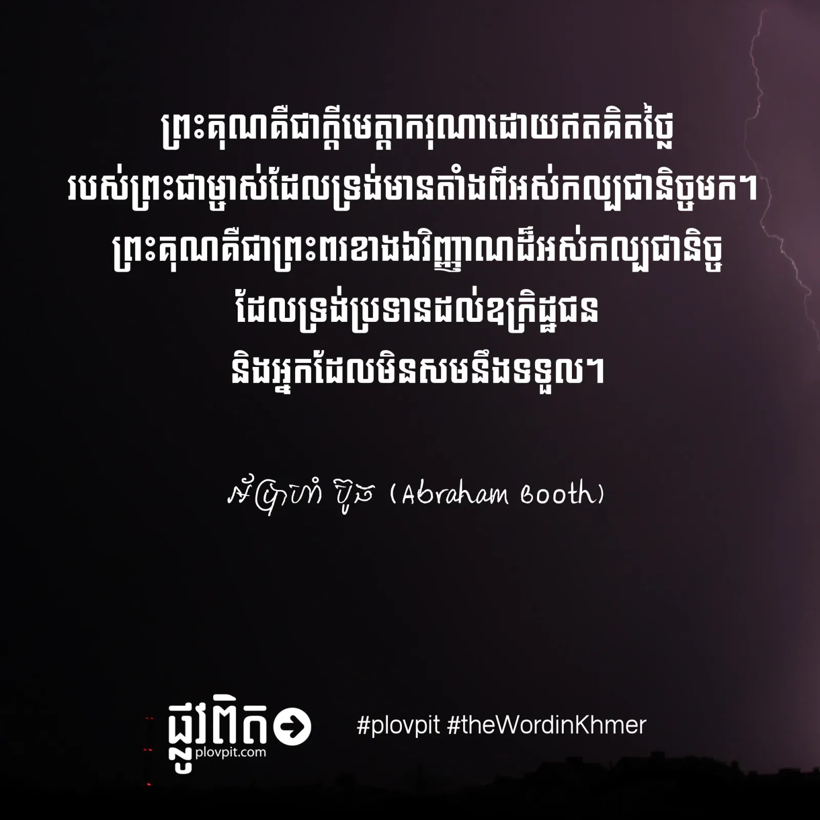 តើព្រះគុណជាអ្វី?