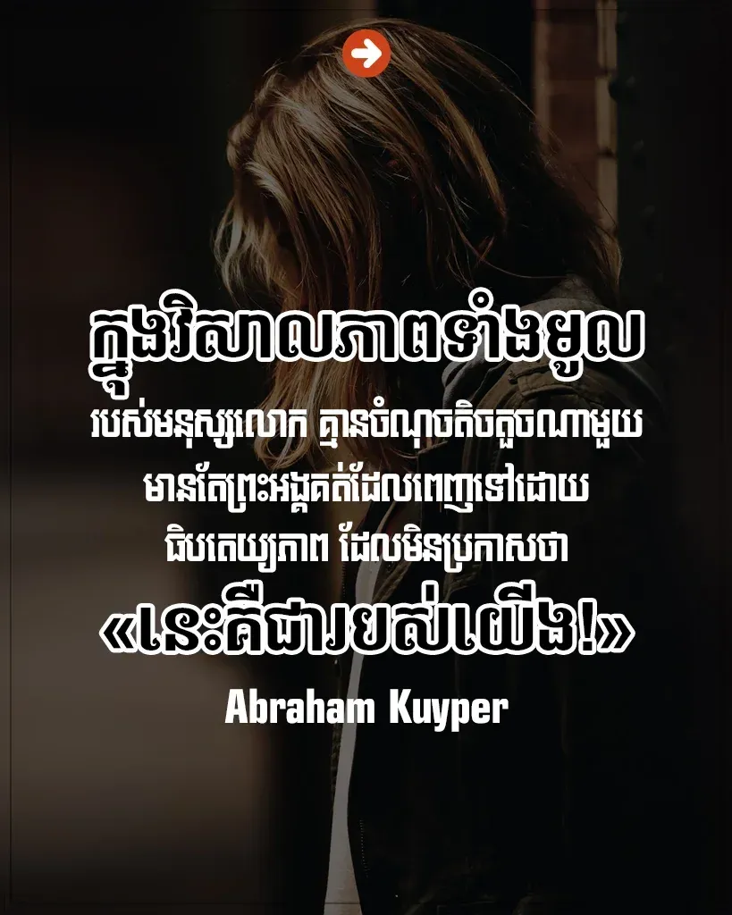មាន​តែ​ព្រះអង្គមួយគត់