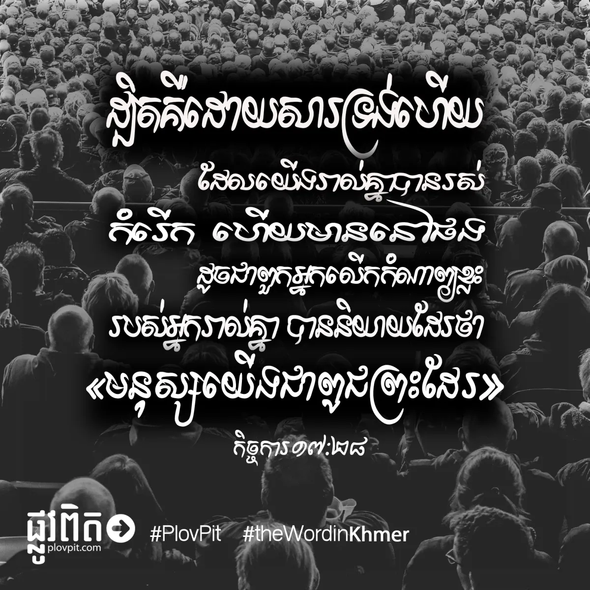 មនុស្សយើងជាពូជនៃព្រះ