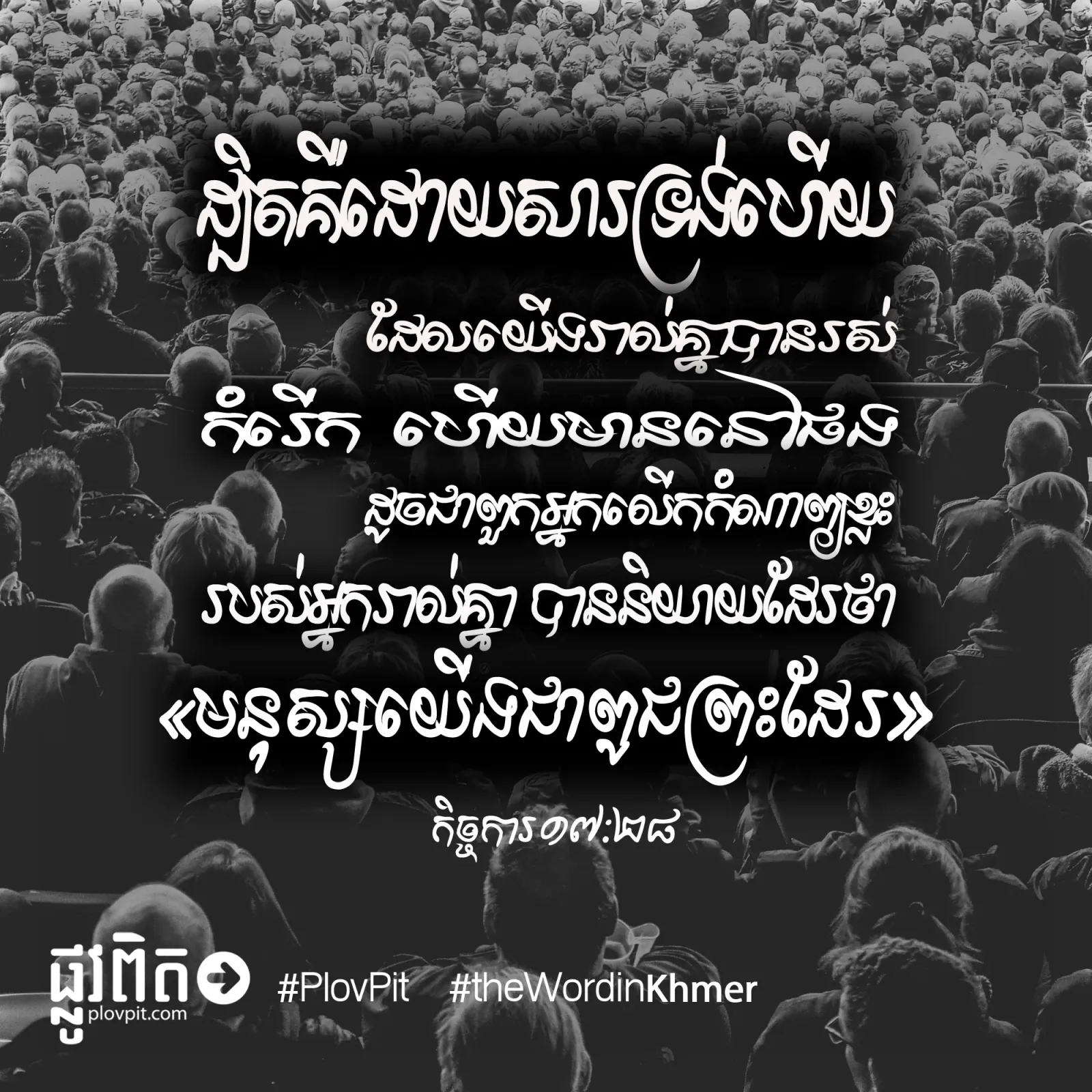 មនុស្សយើងជាពូជនៃព្រះ