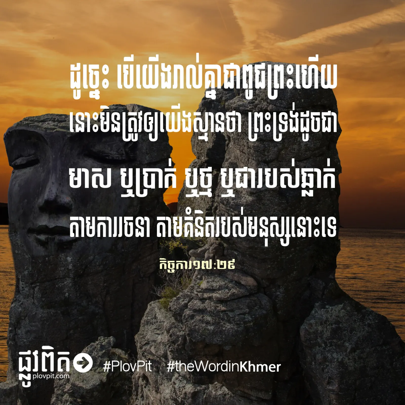 យើងរាល់គ្នាជាពូជនៃព្រះ