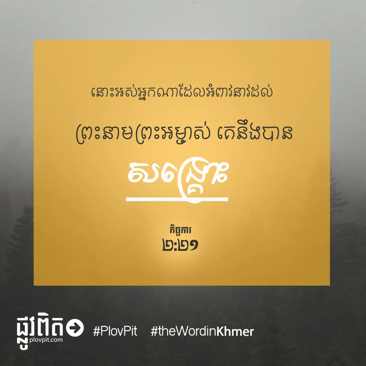 នឹងបានសង្គ្រោះ