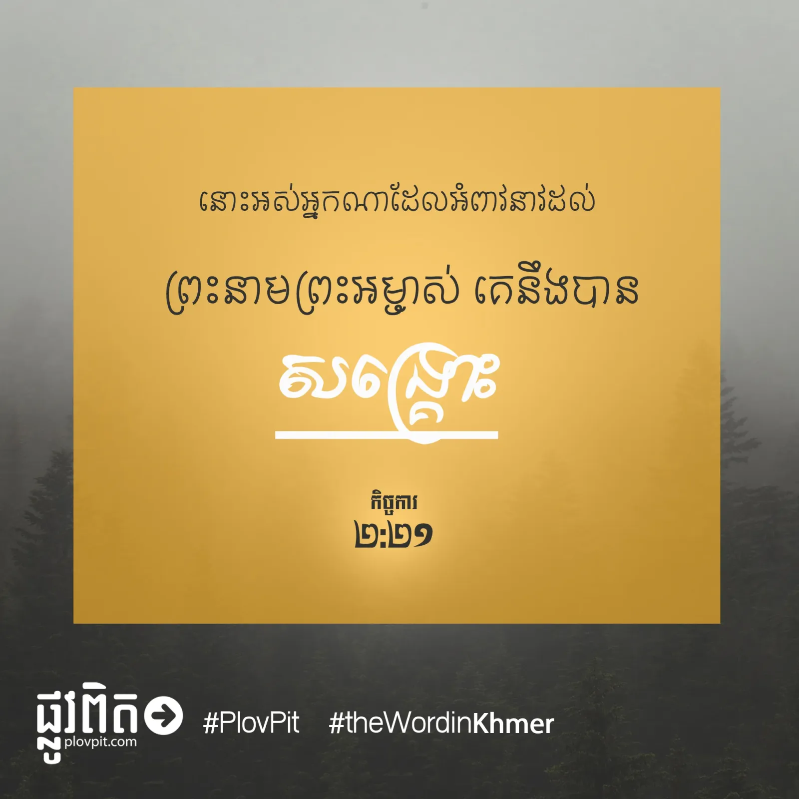 ​នឹង​បាន​សង្គ្រោះ