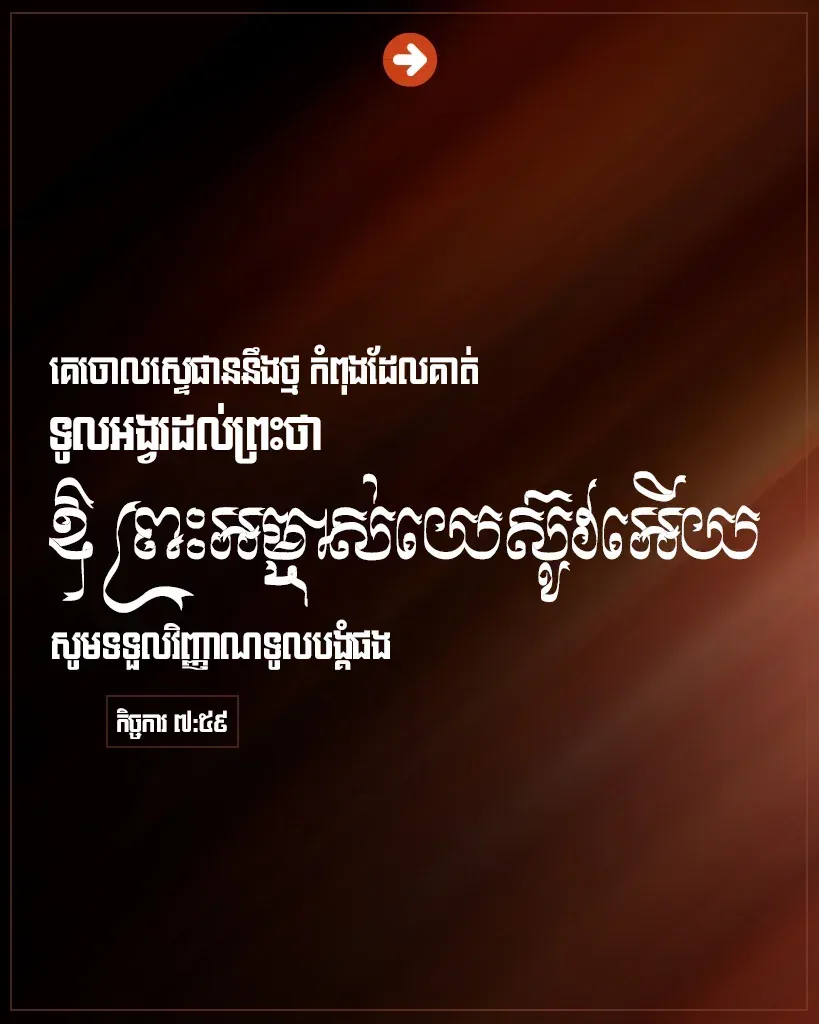 គេចោលស្ទេផាននឹងថ្ម