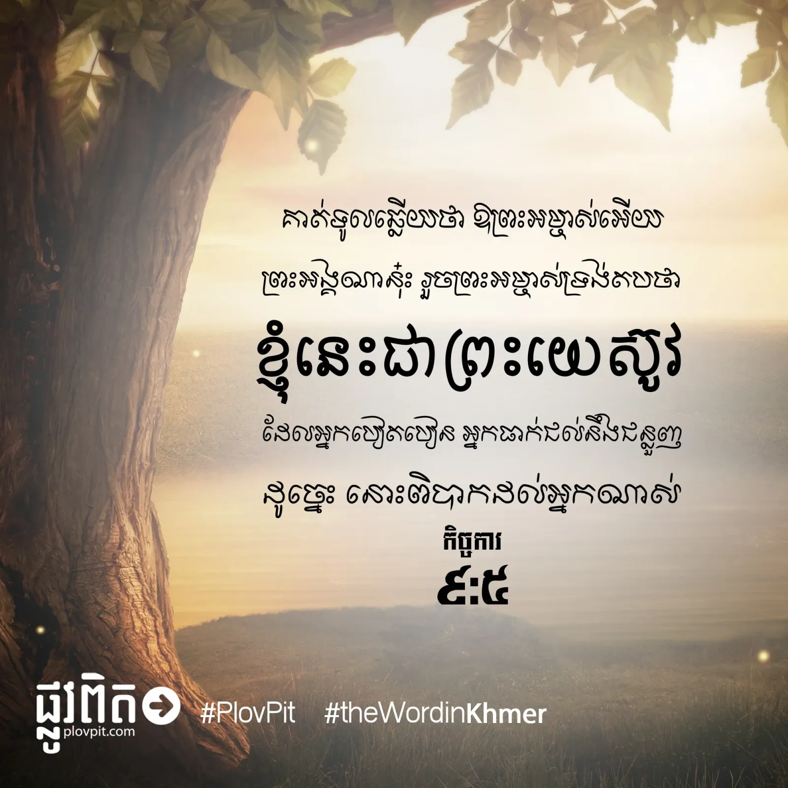 ខ្ញុំ​នេះ​ជា​ព្រះយេស៊ូវ
