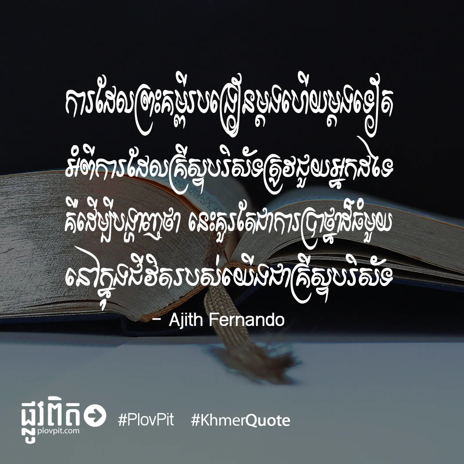 ព្រះ​គម្ពីរ​បង្រៀន