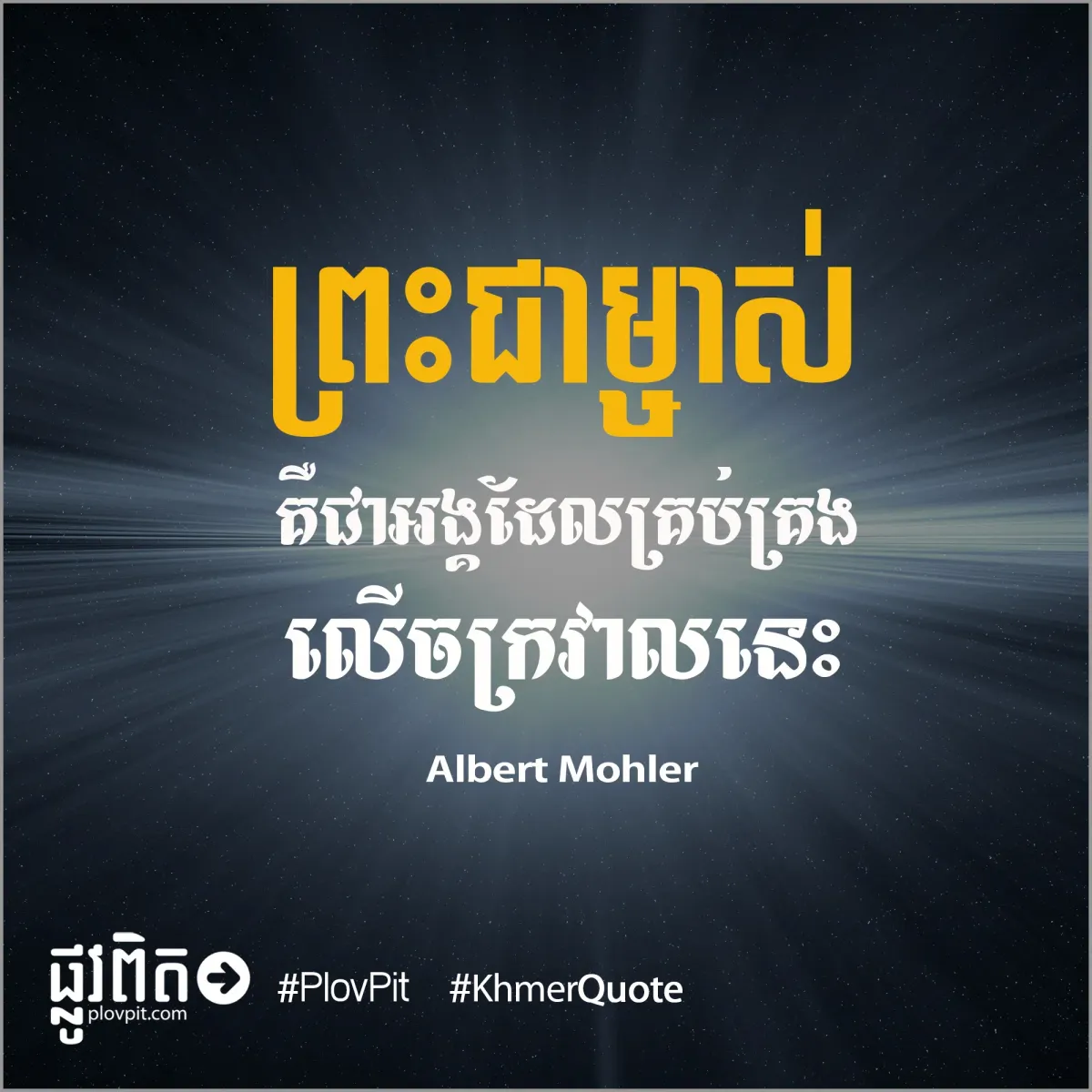 ​គ្រប់​គ្រង​លើ​ចក្រវាល​នេះ