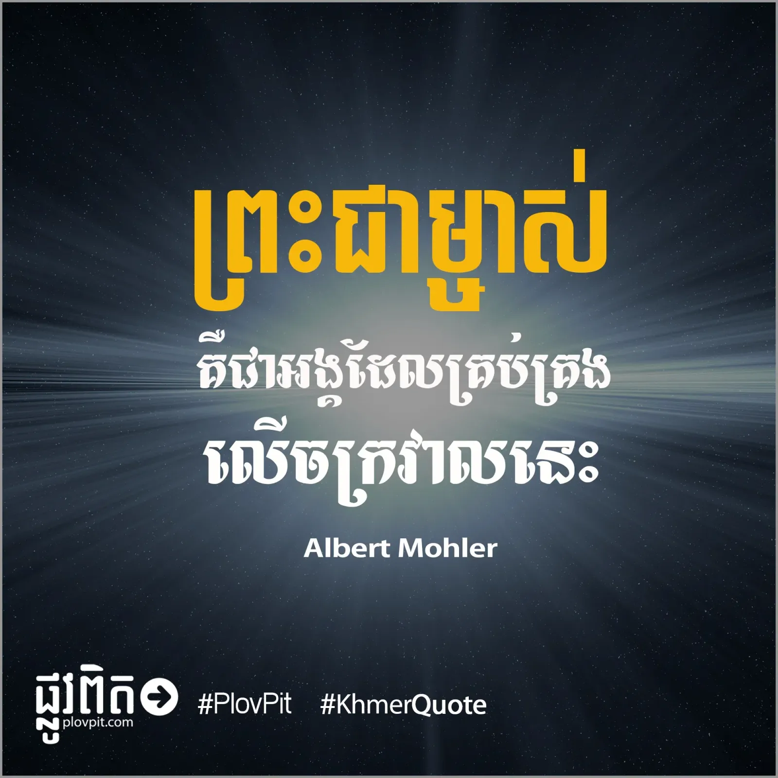 គ្រប់គ្រងលើចក្រវាលនេះ
