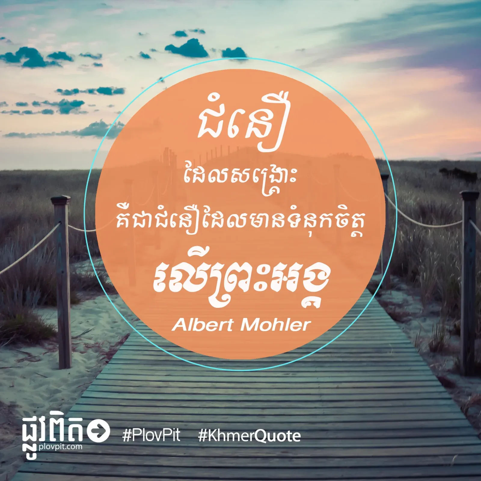 ជំនឿ​ដែល​សង្គ្រោះ​