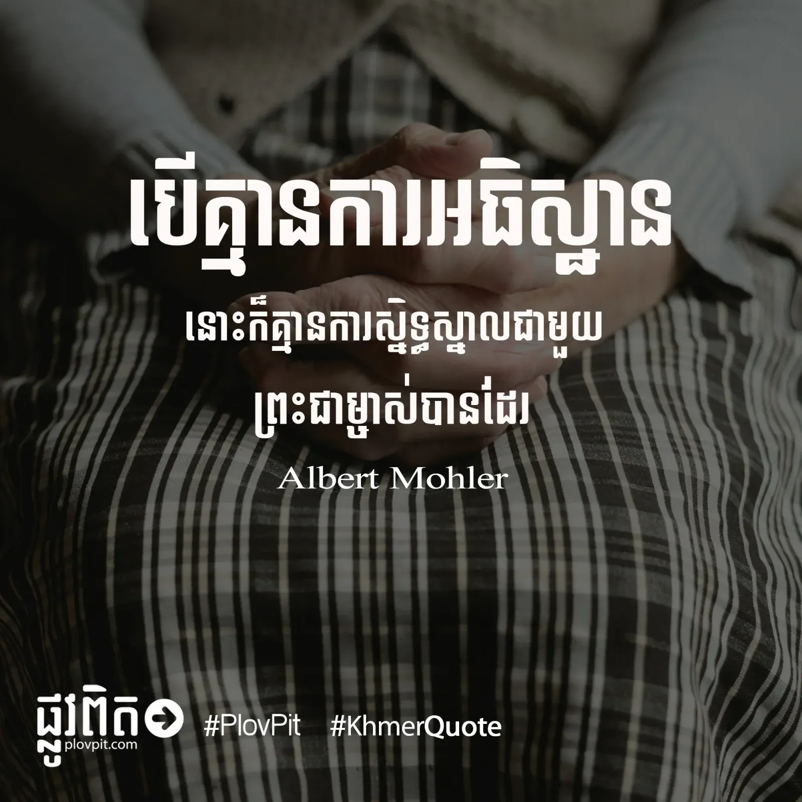 បើ​គ្មាន​ការ​អធិស្ឋាន
