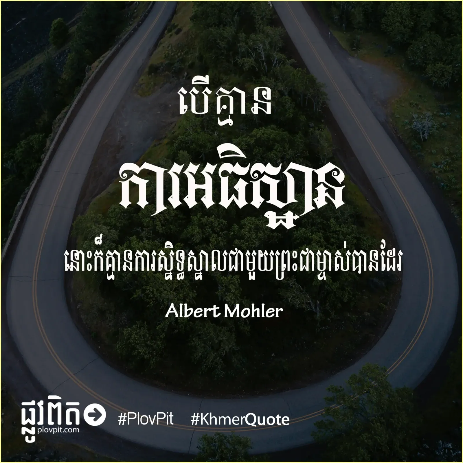 គ្មានការស្និទ្ធស្នាលជាមួយព្រះជាម្ចាស់