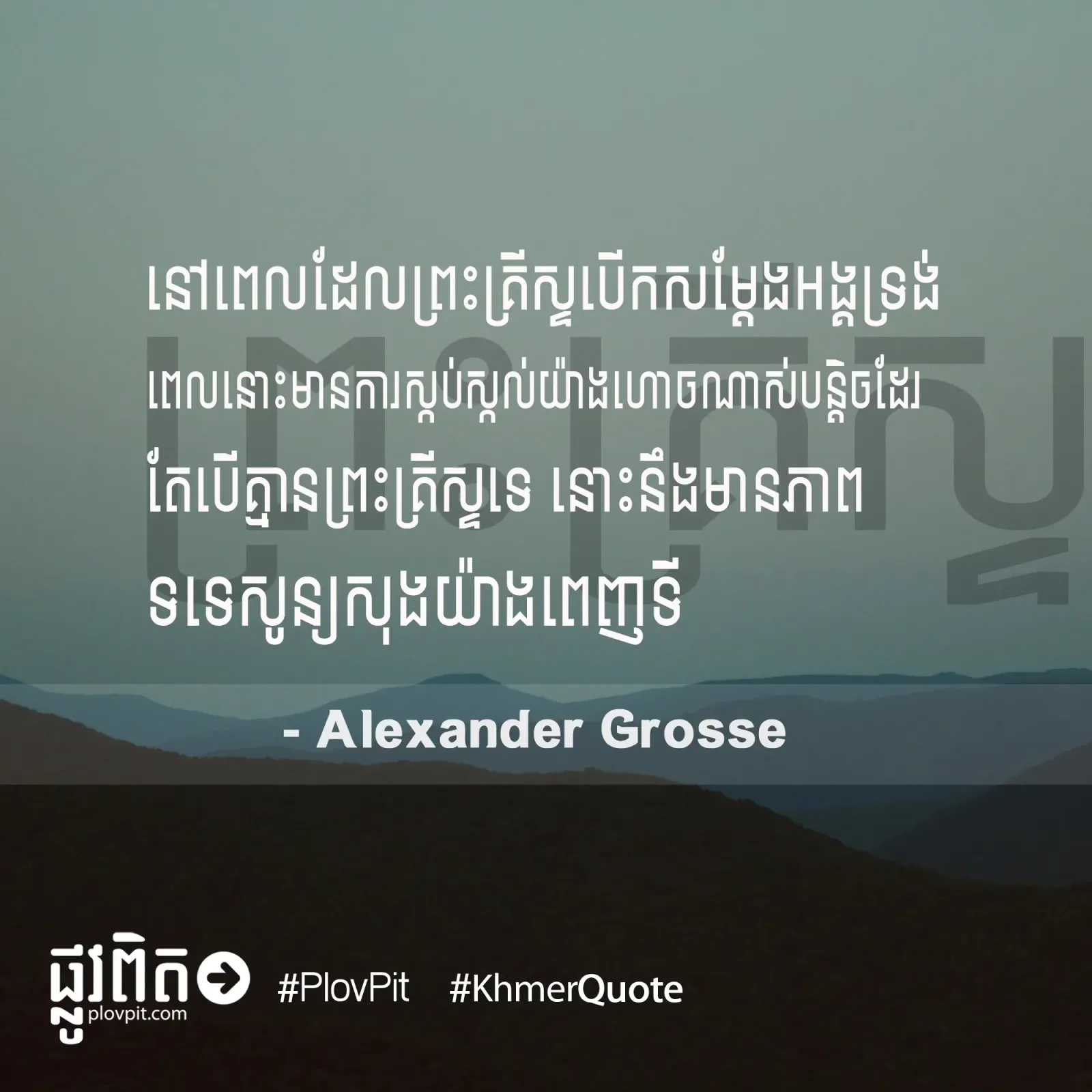 បើ​គ្មាន​ព្រះ​គ្រីស្ទ​ទេ