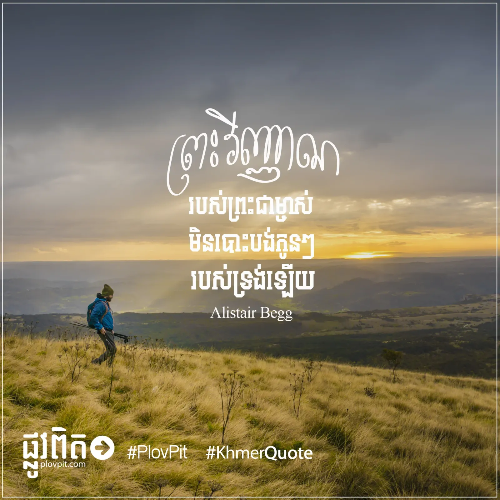 មិន​បោះបង់​កូនៗ​របស់​ទ្រង់