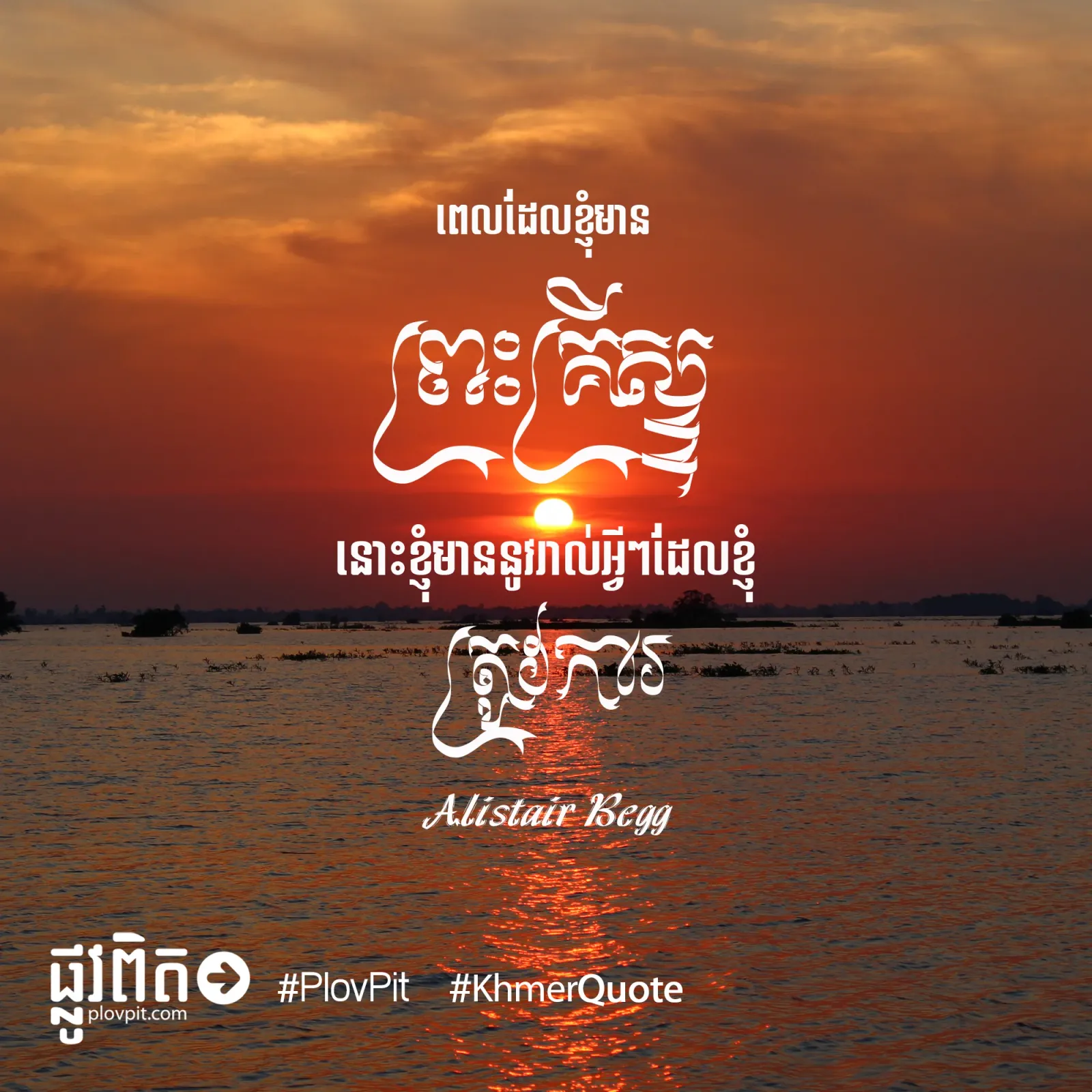 ពេលដែលខ្ញុំមានព្រះគ្រីស្ទ
