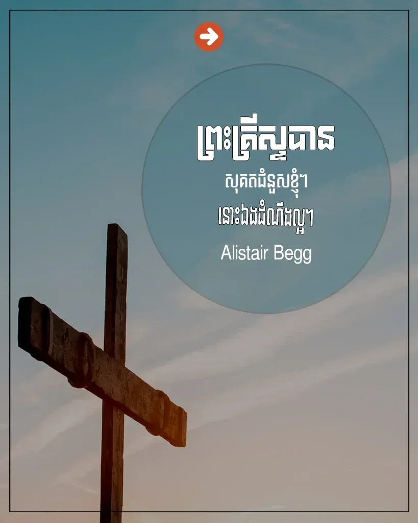 ព្រះគ្រីស្ទបាន​សុគតជំនួសខ្ញុំ