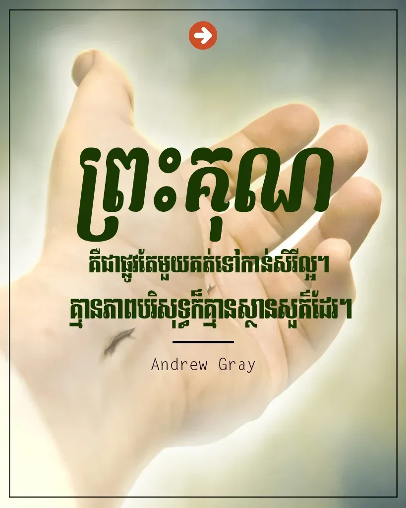 ព្រះគុណគឺជាផ្លូវតែមួយគត់