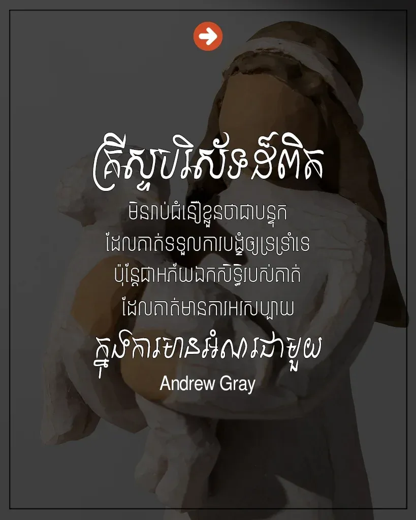 គ្រីស្ទបរិស័ទ​ដ៏ពិត