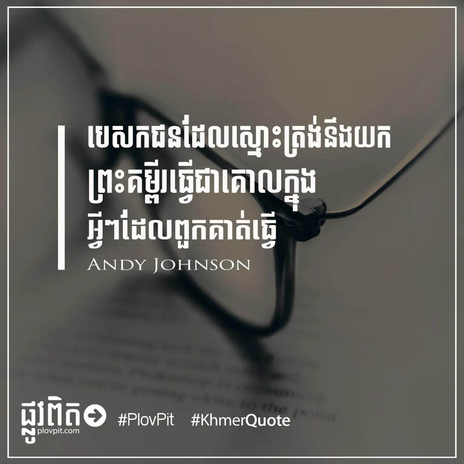 ​យក​ព្រះ​គម្ពីរ​ធ្វើ​ជា​គោល