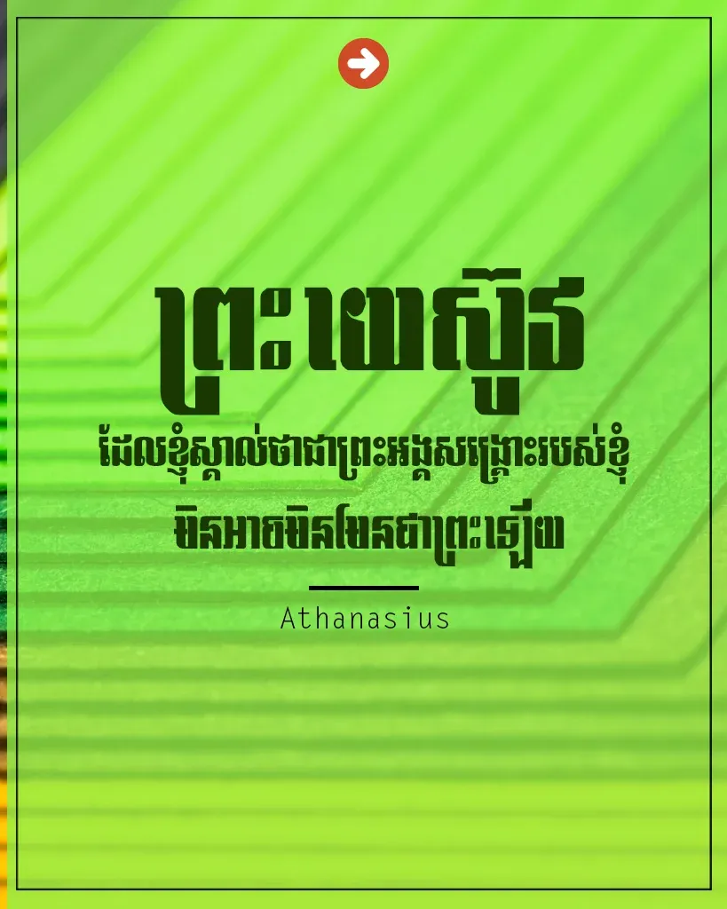 ព្រះយេស៊ូវដែលខ្ញុំស្គាល់