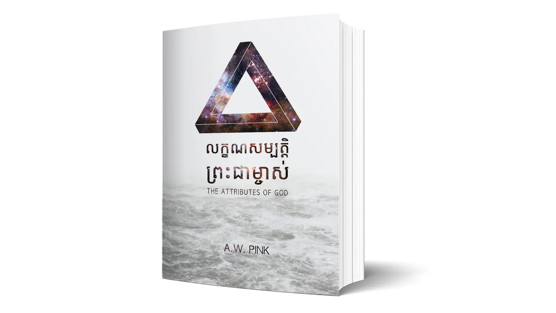 សេចក្តី​ស្រឡាញ់​របស់​ព្រះ​ជាម្ចាស់