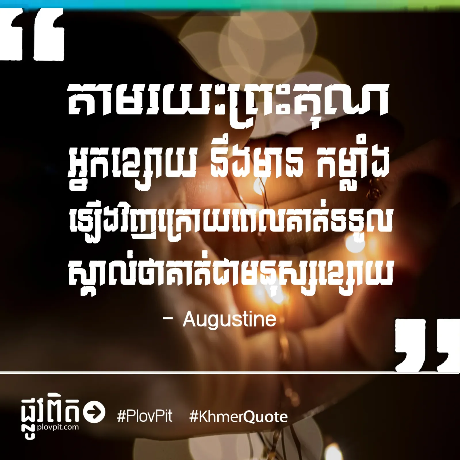 តាមរយៈព្រះគុណ