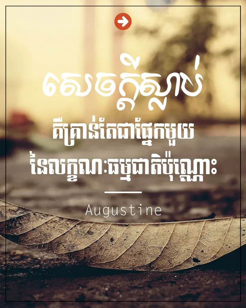 ផ្នែក​មួយ​នៃ​លក្ខណៈ​ធម្មជាតិ