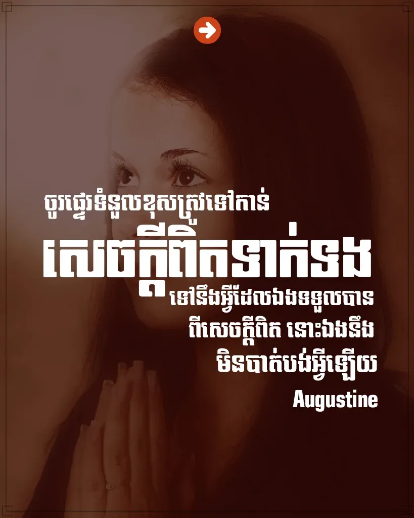 ចូរ​ផ្ទេរ​ទំនួល​ខុស​ត្រូវ​ទៅ​កាន់​សេចក្ដី​ពិត​