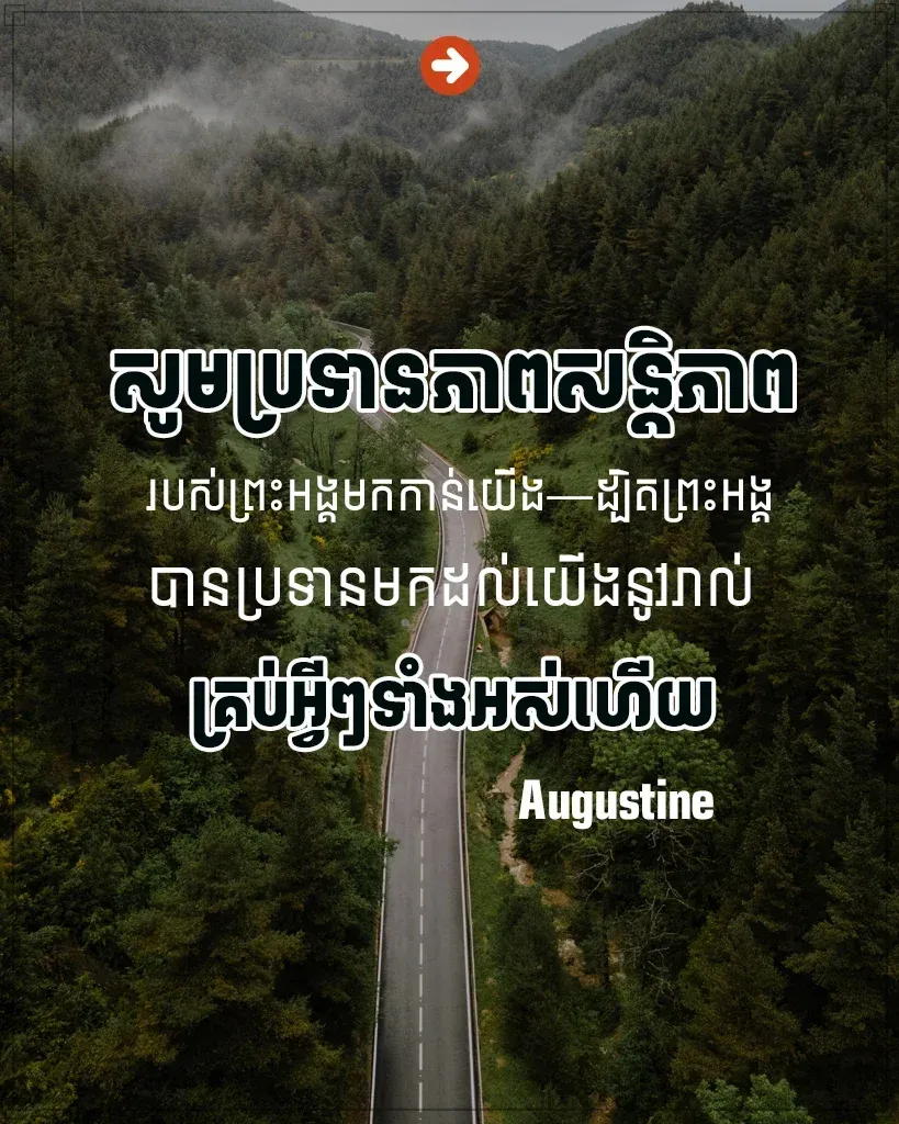 សូម​ប្រទាន​សន្តិភាព
