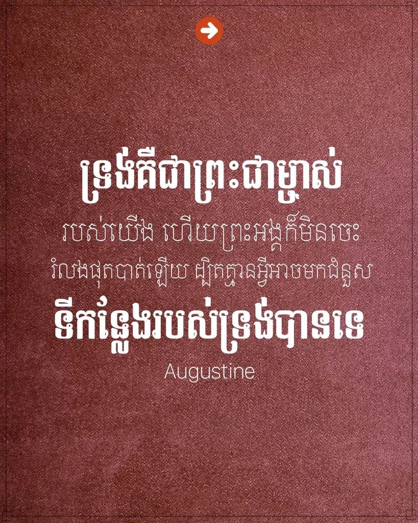ទ្រង់គឺជាព្រះជាម្ចាស់របស់យើង