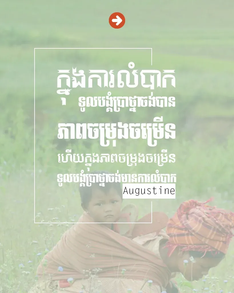 ទូលបង្គំប្រាថ្នាចង់មានការលំបាក