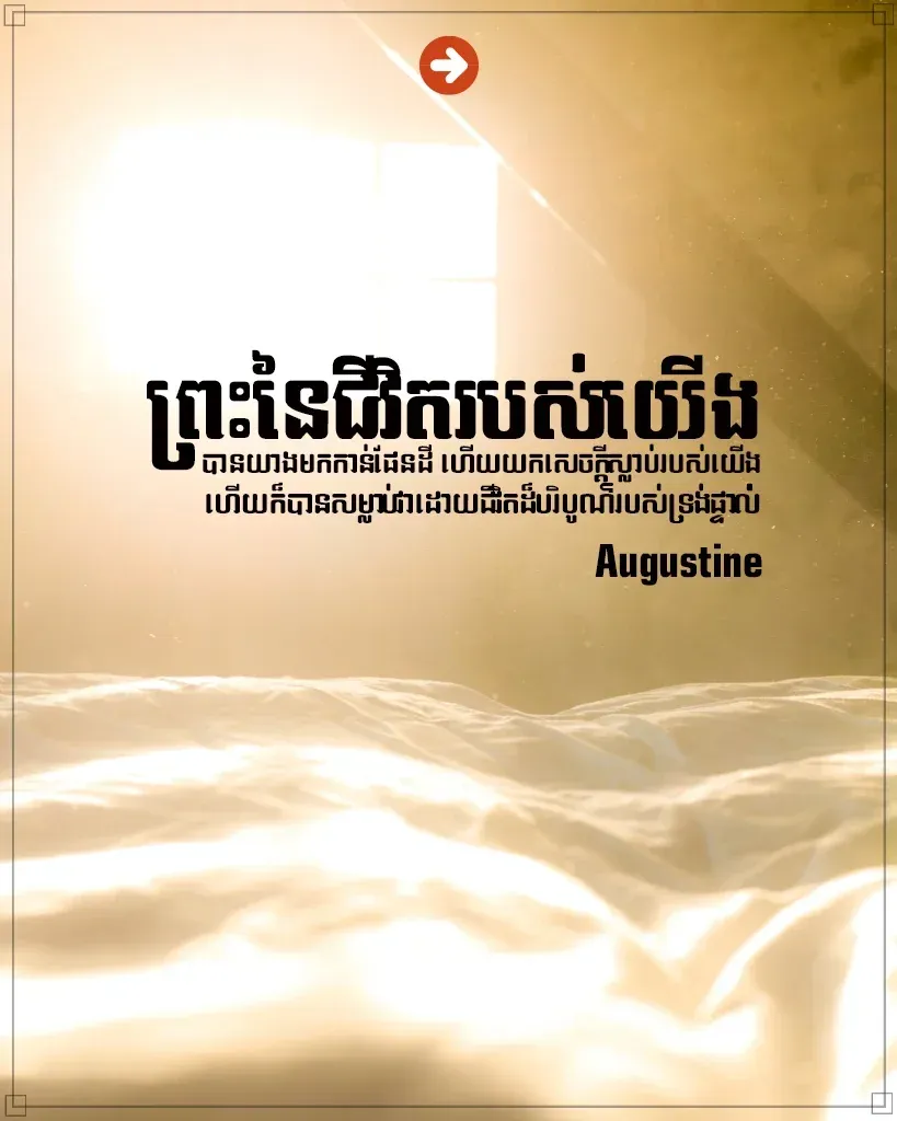 ព្រះ​នៃ​ជីវិត​របស់​យើង​បាន​យាង​មក