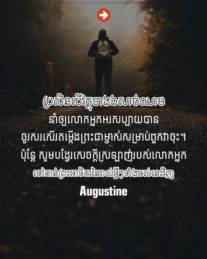 ចូរ​សរសេើរ​តម្កើង​ព្រះ​ជាម្ចាស់