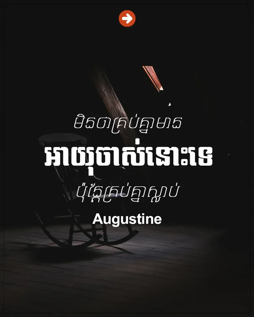 ប៉ុន្តែគ្រប់គ្នាស្លាប់
