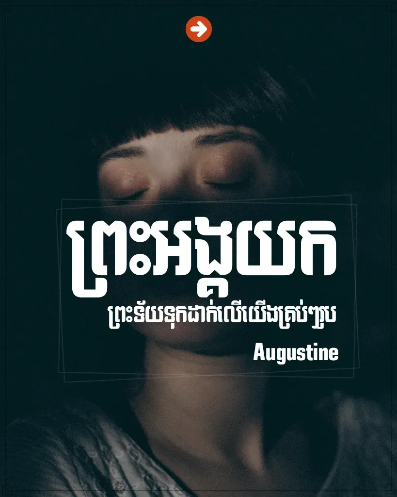 ព្រះ​អង្គ​យក​ព្រះ​ទ័យទុក​ដាក់