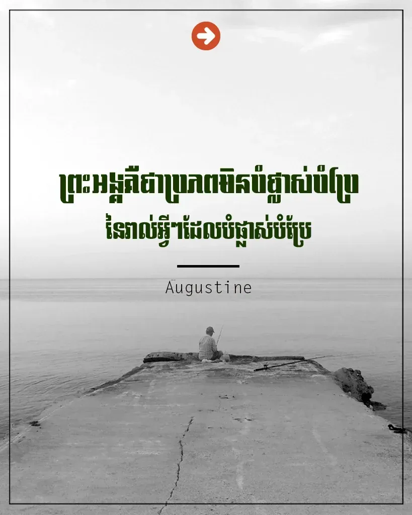 ព្រះអង្គគឺជាប្រភពមិនបំផ្លាស់បំប្រែ
