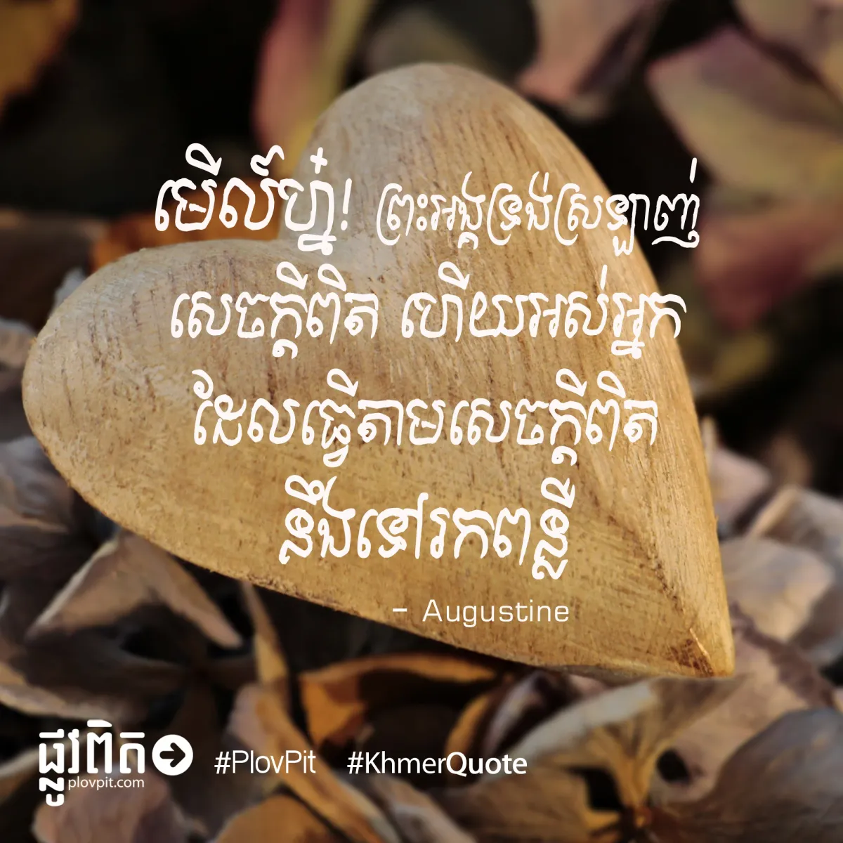 ស្រឡាញ់​សេចក្ដី​ពិត